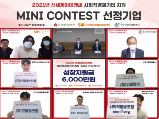 신세계아이앤씨가 18일 '미니콘테스트'의 최종 지원 기업 5개사를 선정하고 비대면으로 성장지원금 전달식을 진행하고 있다. 신세계아이앤씨 제공